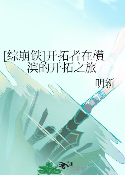 [综崩铁]开拓者在横滨的开拓之旅